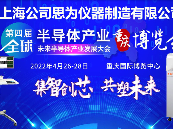 上海思为参加第四届全球半导体产业（重庆）博览会