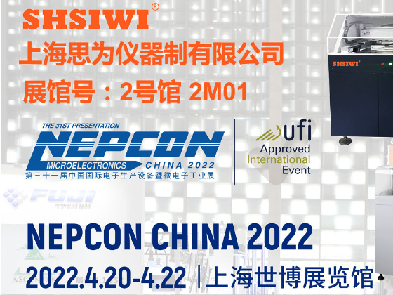 上海思为参加第三十一届中国国际电子工业展